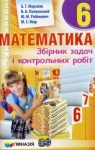 ГДЗ Математика 6 клас А.Г. Мерзляк, В.Б. Полонський, Ю.М. Рабінович, М.С. Якір (2017 рік) Збірник задач і контрольних робіт