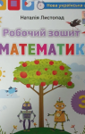 ГДЗ Математика 3 клас Н.П. Листопад  2021 Робочий зошит