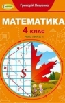 ГДЗ Математика 4 клас Г.П. Лишенко 2021 1 частина