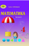 ГДЗ Математика 4 клас Л.В. Оляницька (2021 рік) 2 частина