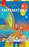 ГДЗ Математика 4 клас С.О. Скворцова / О.В. Онопрієнко 2021 1 частина