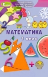 ГДЗ Математика 1 клас Г.П. Лишенко / С.С. Тарнавська / К.О. Лишенко 2018 