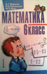 ГДЗ Математика 6 клас А.Г. Мерзляк, В.Б. Полонський, М.С. Якір (2006 рік)