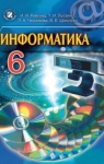 ГДЗ Інформатика 6 клас Й.Я. Ривкінд, Т.І. Лисенко, Л.А. Чернікова (2014 рік) На російській мові