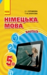 ГДЗ Німецька мова 5 клас С.І. Сотникова, Т.Ф. Білоусова (2018 рік) 1 рік навчання