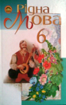 ГДЗ Українська мова 6 клас М.І. Пентилюк, І.В. Гайдаєнко, А.І. Ляшкевич, С.А. Омельчук (2006 рік)