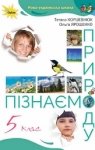 ГДЗ Природознавство 5 клас Т.В. Коршевнюк / О.Г. Ярошенко 2022 