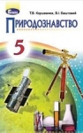 ГДЗ Природознавство 5 клас Т.В. Коршевнюк / В.І. Баштовий 2018 