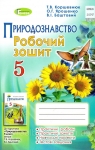 ГДЗ Природознавство 5 клас Т.В. Коршевнюк / О.Г. Ярошенко / В.І. Баштовий 2018 Робочий зошит