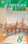 ГДЗ Русский язык 8 клас Н.А. Пашковская / Г.А. Михайловская / С.А. Распопова 2008 