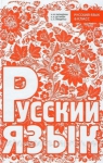 ГДЗ Русский язык 8 класс Н.Ф. Баландина, К.В. Дегтярёва, С.А. Лебеденко (2013 год)