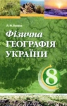 ГДЗ Географія 8 клас Л.М. Булава (2008 рік)