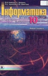 ГДЗ Інформатика 10 клас Й.Я. Ривкінд / Т.І. Лисенко / Л.А. Чернікова / В.В. Шакотько 2010 Рівень стандарту