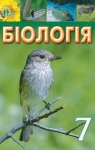 ГДЗ Біологія 7 клас І.Ю. Костіков, С.О. Волгін, В.В. Додь (2015 рік)