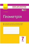 ГДЗ Геометрія 7 клас С.П. Бабенко (2015 рік) Зошит контроль