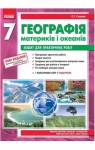 ГДЗ Географія 7 клас О.Г. Стадник, В.Ф. Вовк (2012 рік) Зошит для практичних робіт