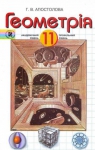 ГДЗ Геометрія 11 клас Г.В. Апостолова 2011 Академічний, профільний рівні