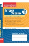 ГДЗ Історія України 11 клас О.Є. Святокум 2011 Комплексний зошит