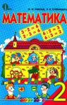 ГДЗ Математика 2 клас Ф.М. Рівкінд, Л.В. Оляницька (2012 рік)