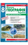 ГДЗ Географія 8 клас О.Г. Стадник / В.Ф. Вовк 2012 Зошит для практичних робіт