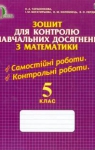 ГДЗ Математика 5 клас Н.А. Тарасенкова, І.М. Богатирьова, О.М. Коломієць, З.О. Сердюк (2013 рік) Зошит для контролю