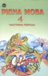 ГДЗ Рідна мова 4 клас М.С. Вашуленко, С.Г. Дубовик, О.І. Мельничайко (2004 рік) Частина 1