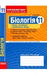 ГДЗ Біологія 11 клас І.О. Демічева 2011 Комплексний зошит