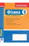 ГДЗ Фізика 9 клас Ф.Я. Божинова, О.О. Кірюхіна, М.О. Чертіщева (2014 рік) Комплексний зошит для контролю знань