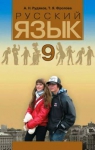 ГДЗ Русский язык 9 класс А.Н. Рудяков, Т.Я. Фролова (2009 год)