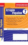 ГДЗ Історія України 7 клас О.Є. Святокум 2011 Комплексний зошит для контролю знань