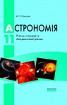 ГДЗ Астрономія 11 клас М.П. Пришляк 2011 Академічний рівень