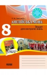 ГДЗ Англійська мова 8 клас О.М. Павліченко (2010 рік) Зошит для контролю знань О.Д. Карп'юка