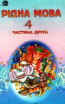 ГДЗ Рідна мова 4 клас М.С. Вашуленко, С.Г. Дубовик, О.І. Мельничайко (2004 рік) Частина 2