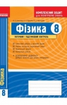 ГДЗ Фізика 8 клас Ф.Я. Божинова / О.О. Кірюхіна / М.О. Чертіщева 2009 Комплексний зошит для контролю знань