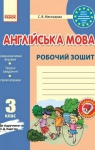 ГДЗ Англiйська мова 3 клас С.В. Мясоєдова 2014 Робочий зошит до підручника О.Д. Карп’юка