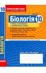 ГДЗ Біологія 10 клас І.О. Демічева 2010 Комплексний зошит