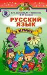 ГДЗ Русский язык 2 класс Э.С. Сильнова, Н.Г. Каневская, В.Ф. Олейник (2012 год)