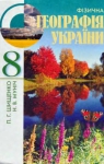 ГДЗ Географія 8 клас П.Г. Шищенко / Н.В. Муніч 2008 