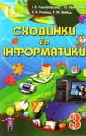 ГДЗ Інформатика 3 клас Г.В. Ломаковська, Г.О. Проценко, Й.Я. Ривкінд, Ф.М. Рівкінд (2013 рік)