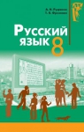 ГДЗ Русский язык 8 клас А.Н. Рудяков / Т.Я. Фролова 2008 