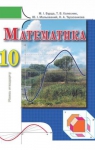 ГДЗ Математика 10 клас М.І. Бурда, Т.В. Колесник, Ю.І. Мальований, Н.А. Тарасенкова (2010 рік)