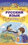 ГДЗ Русский язык 4 класс Э.С. Сильнова, Н.Г. Каневская, В.Ф. Олейник (2015 год)