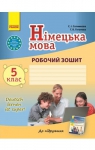 ГДЗ Німецька мова 5 клас С.І. Сотникова, Г.В. Гоголєва (2013 рік) Робочий зошит