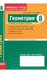 ГДЗ Геометрія 8 клас О.М. Роганін, Л.Г. Стадник (2010 рік) Комплексний зошит для контролю знань