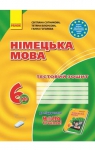 ГДЗ Німецька мова 6 клас С.І. Сотникова, Т.Ф. Білоусова, Г.В. Гоголєва (2014 рік) Тестовий зошит