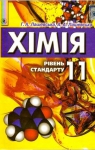 ГДЗ Хімія 11 клас Г.А. Лашевська, А.А. Лашевська (2011 рік)