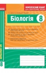 ГДЗ Біологія 8 клас Т.С. Котик / Д.В. Леонтьєв / О.В. Тагліна 2011 Комплексний зошит