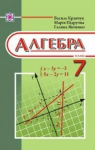 ГДЗ Алгебра 7 клас В.Р. Кравчук / М.В. Підручна / Г.М. Янченко 2015 