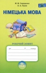 ГДЗ Німецька мова 5 клас М.М. Сидоренко, О.А. Палій (2013 рік) Робочий зошит