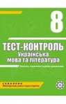 ГДЗ Українська мова 8 клас А.С. Марченко, Ю.В. Пастухова, В.В. Уліщенко (2010 рік) Тест-контроль